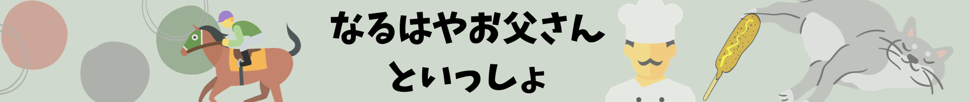 なるはやお父さんといっしょ